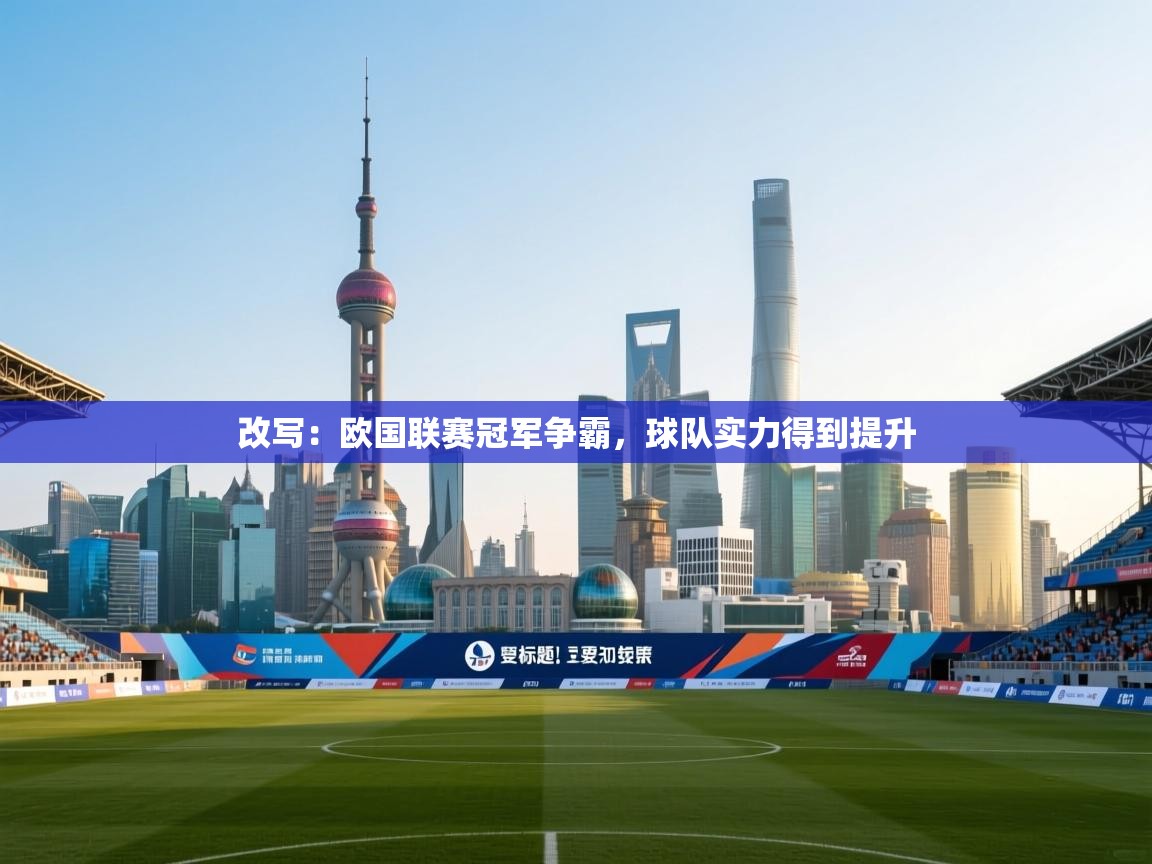 开云体育app官网入口-改写：欧国联赛冠军争霸，球队实力得到提升  第1张