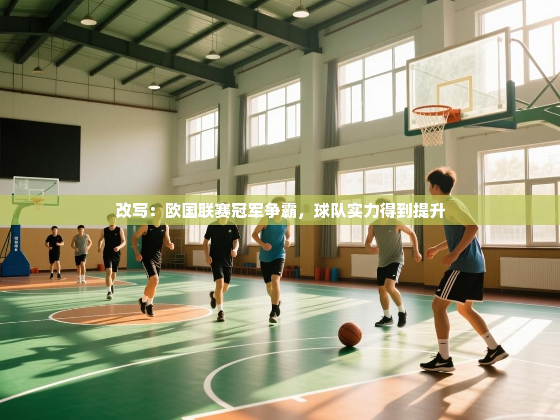 开云体育app官网入口-改写：欧国联赛冠军争霸，球队实力得到提升  第2张