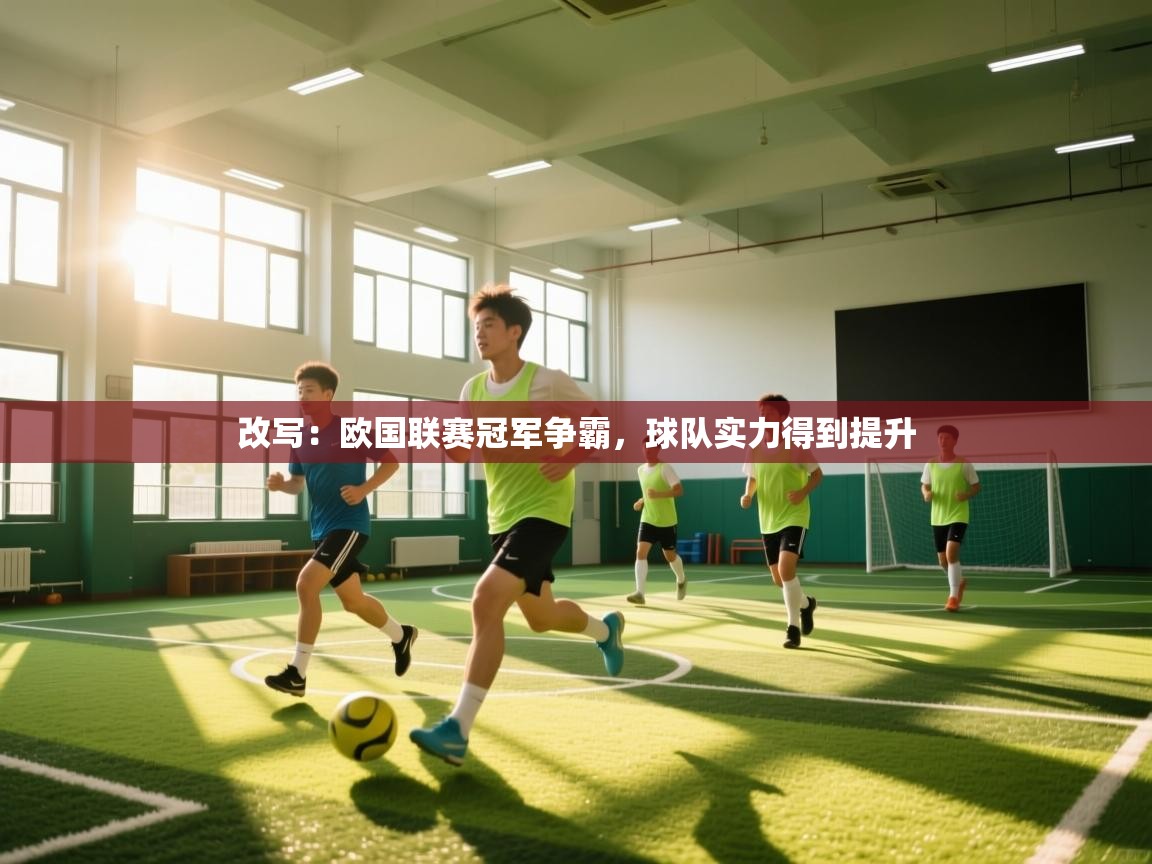 开云体育app官网入口-改写：欧国联赛冠军争霸，球队实力得到提升  第3张