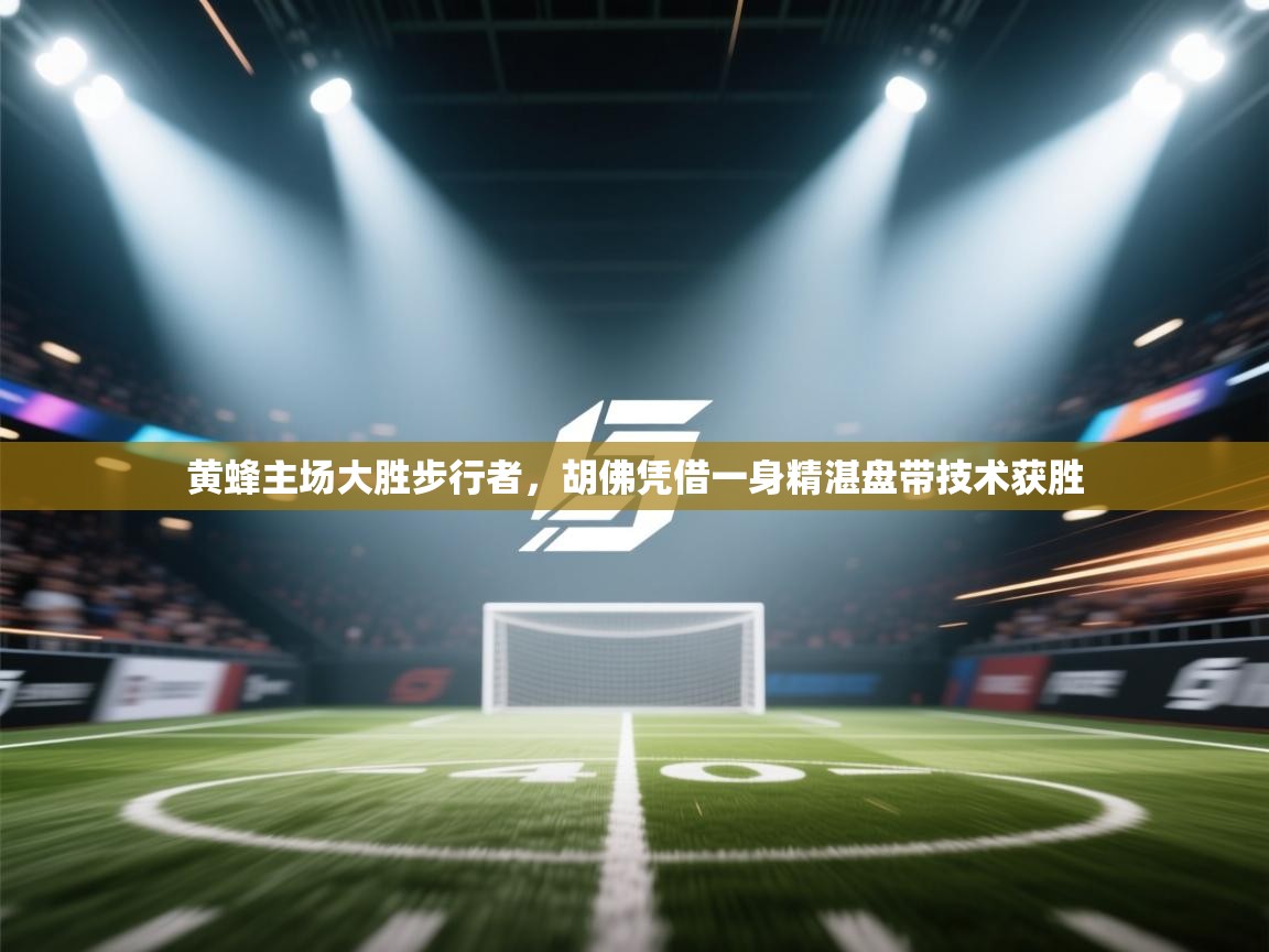 开云体育入口下载-黄蜂主场大胜步行者，胡佛凭借一身精湛盘带技术获胜  第2张