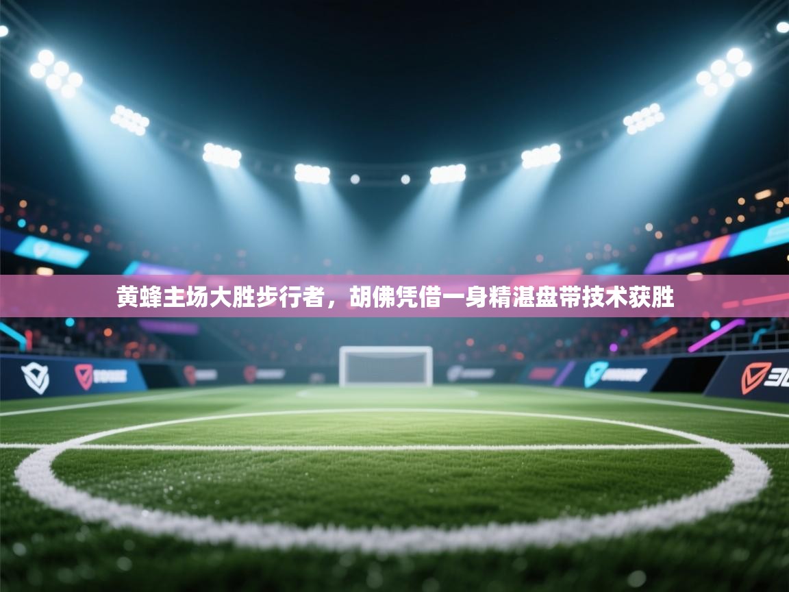 开云体育入口下载-黄蜂主场大胜步行者，胡佛凭借一身精湛盘带技术获胜  第4张