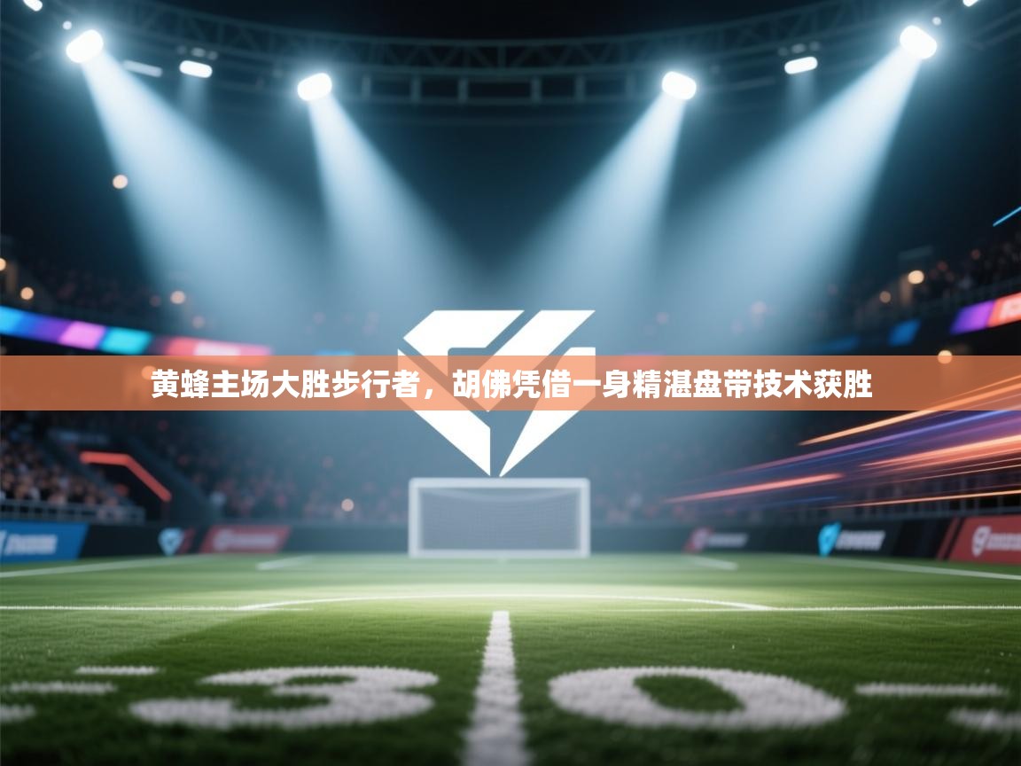 开云体育入口下载-黄蜂主场大胜步行者，胡佛凭借一身精湛盘带技术获胜  第3张