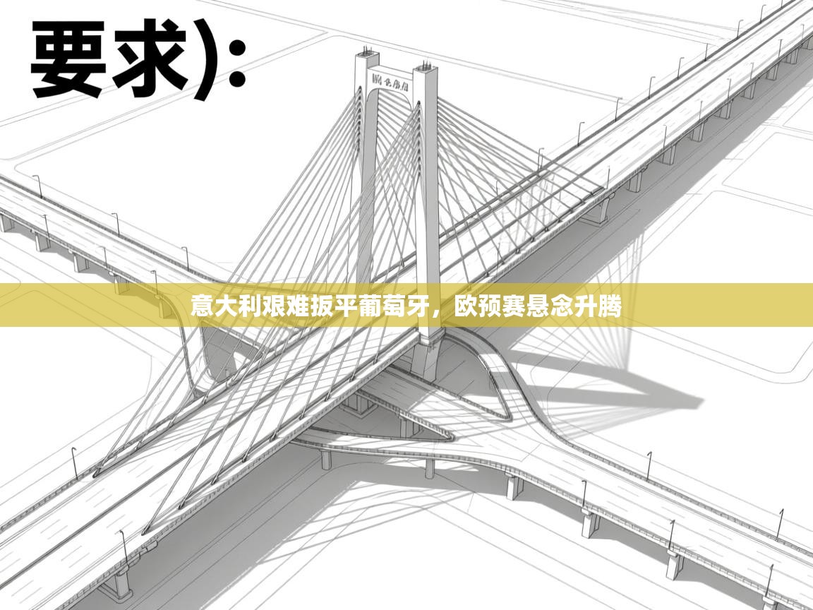 云开体育官网登录入口-意大利艰难扳平葡萄牙，欧预赛悬念升腾  第1张