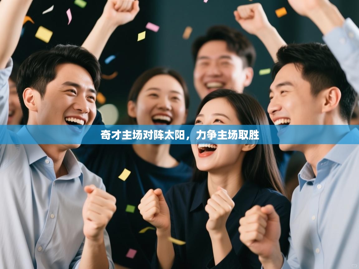 开云体育入口客服-奇才主场对阵太阳,力争主场取胜 第1张