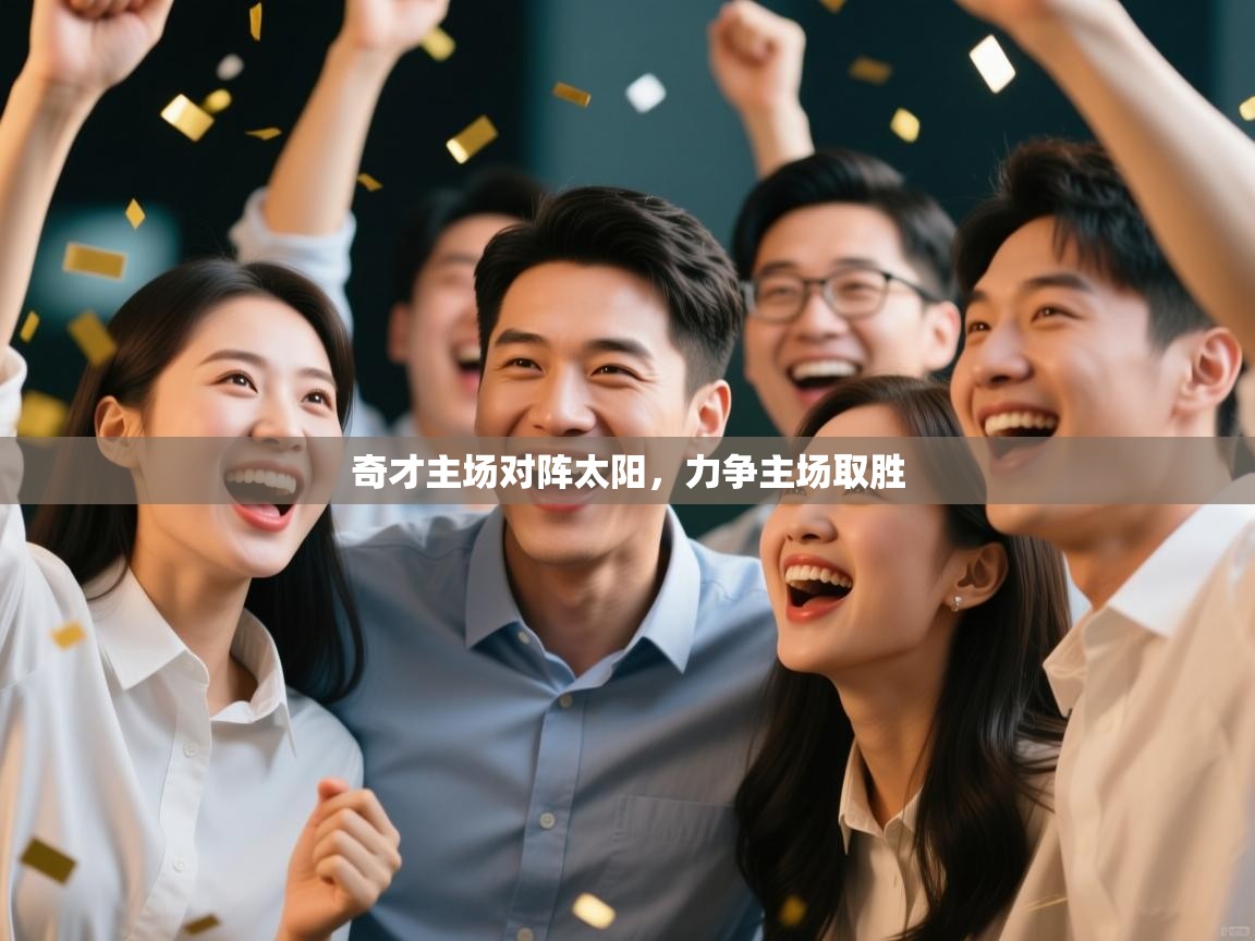 开云体育入口客服-奇才主场对阵太阳,力争主场取胜 第3张