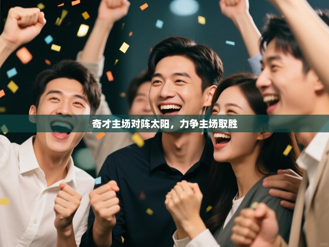 开云体育入口客服-奇才主场对阵太阳,力争主场取胜 第2张