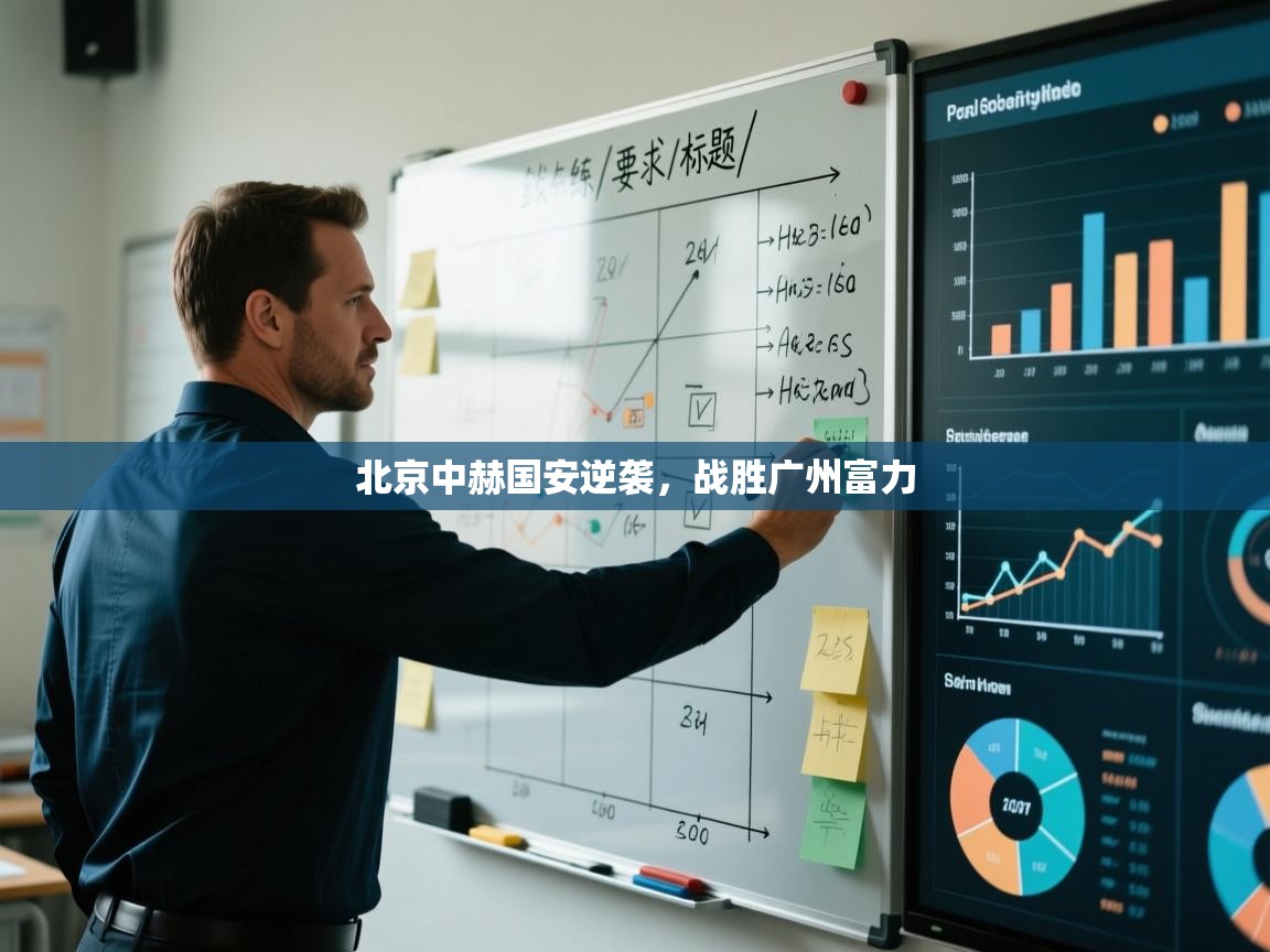 kaiyun体育入口-北京中赫国安逆袭,战胜广州富力 第1张