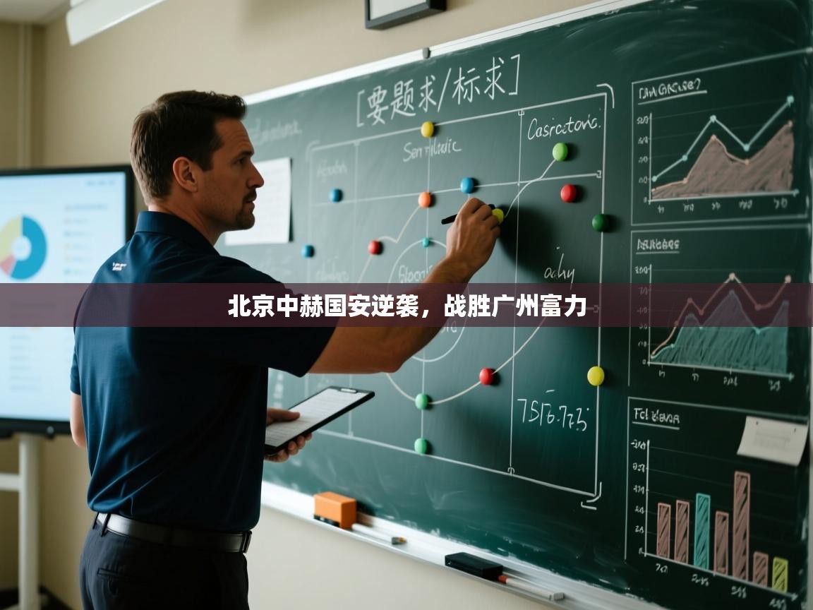 kaiyun体育入口-北京中赫国安逆袭,战胜广州富力 第3张