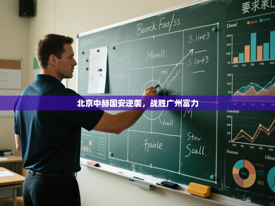 kaiyun体育入口-北京中赫国安逆袭,战胜广州富力 第2张