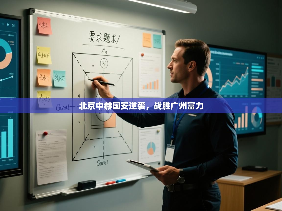 kaiyun体育入口-北京中赫国安逆袭,战胜广州富力 第4张