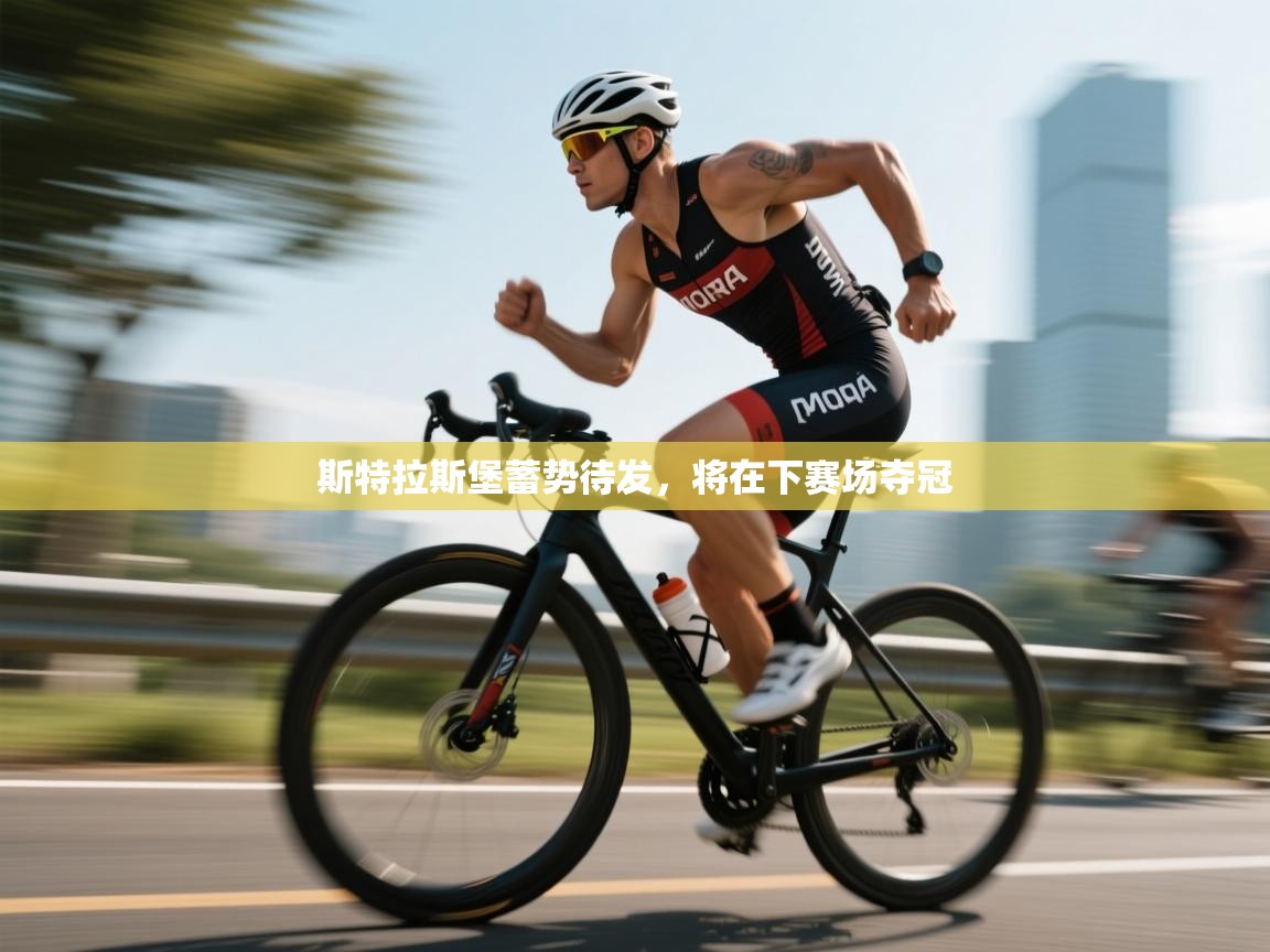 开云kaiyun体育app入口登录官网-斯特拉斯堡蓄势待发,将在下赛场夺冠