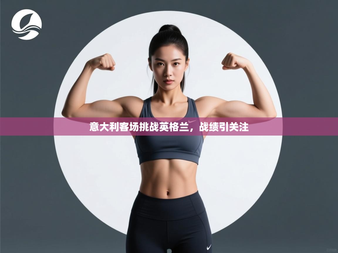 开云·体育app中国官方网站-意大利客场挑战英格兰,战绩引关注 第2张