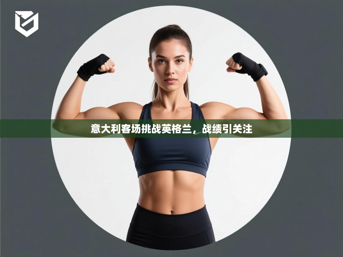 开云·体育app中国官方网站-意大利客场挑战英格兰,战绩引关注 第4张