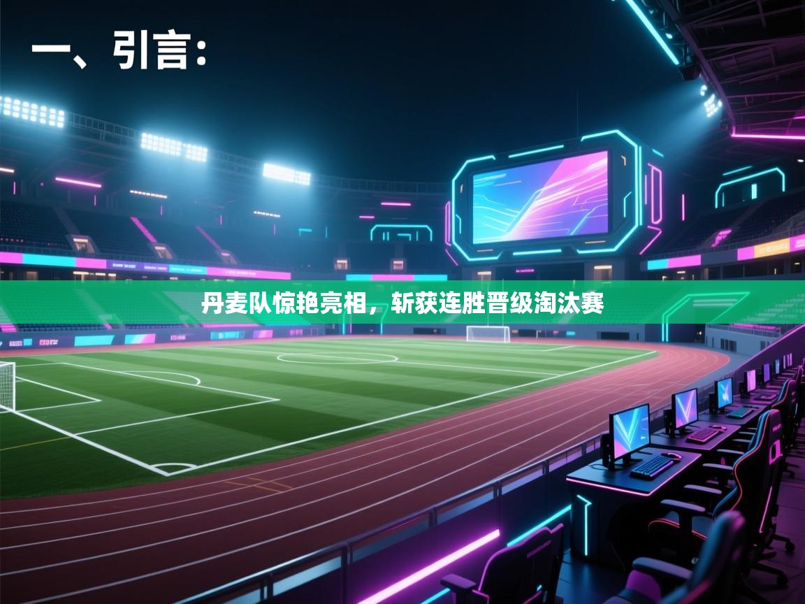 开云体育实名认证入口-丹麦队惊艳亮相,斩获连胜晋级淘汰赛 第1张