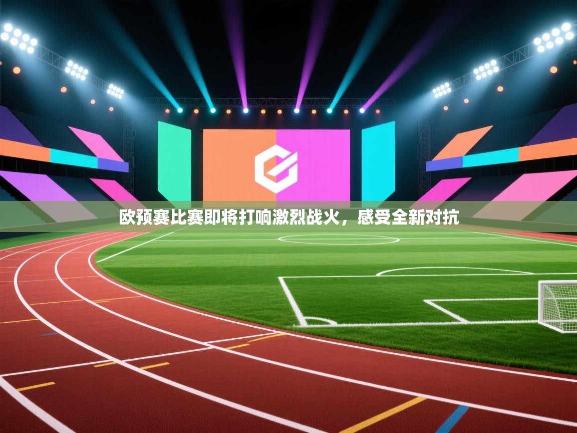 开运体育入口-欧预赛比赛即将打响激烈战火，感受全新对抗  第2张