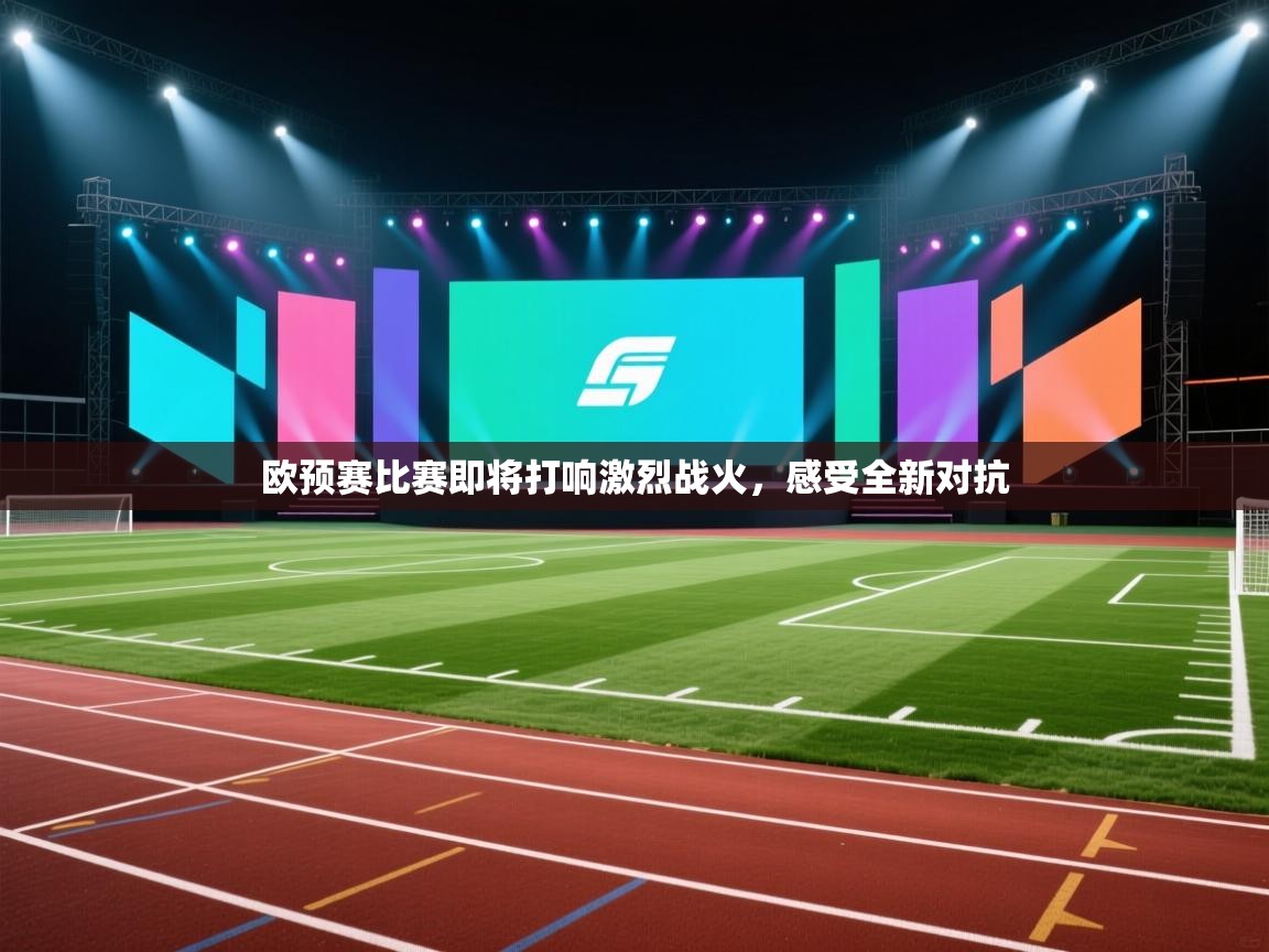 开运体育入口-欧预赛比赛即将打响激烈战火，感受全新对抗  第3张