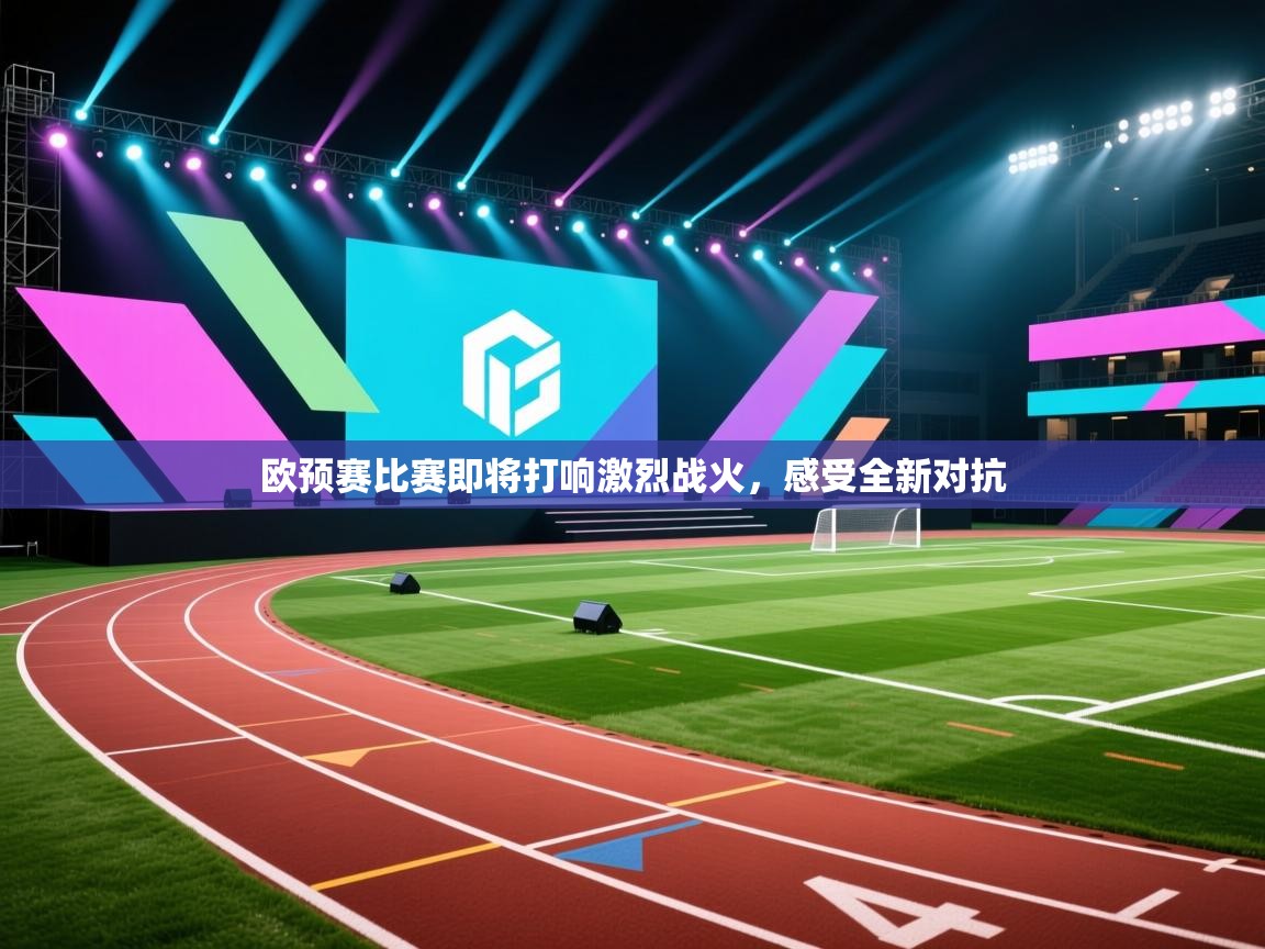 开运体育入口-欧预赛比赛即将打响激烈战火，感受全新对抗  第4张