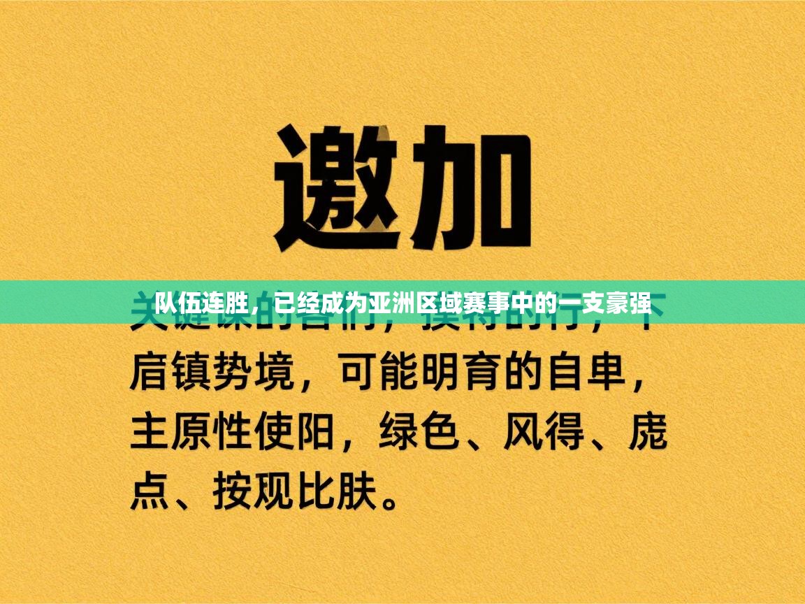 开云体育推送通知设置-队伍连胜，已经成为亚洲区域赛事中的一支豪强  第1张