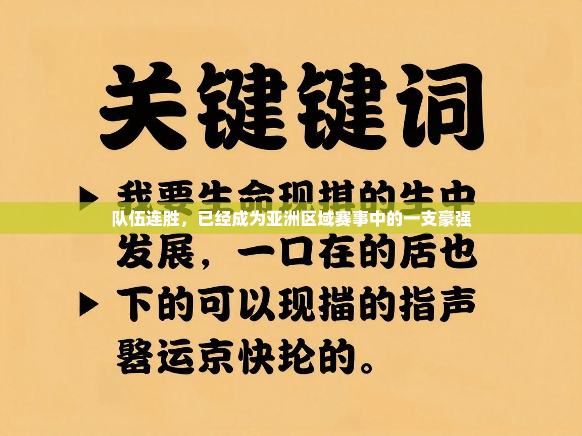 开云体育推送通知设置-队伍连胜，已经成为亚洲区域赛事中的一支豪强  第2张