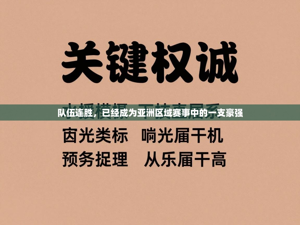 开云体育推送通知设置-队伍连胜，已经成为亚洲区域赛事中的一支豪强  第3张
