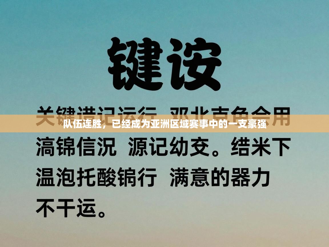 开云体育推送通知设置-队伍连胜，已经成为亚洲区域赛事中的一支豪强  第4张