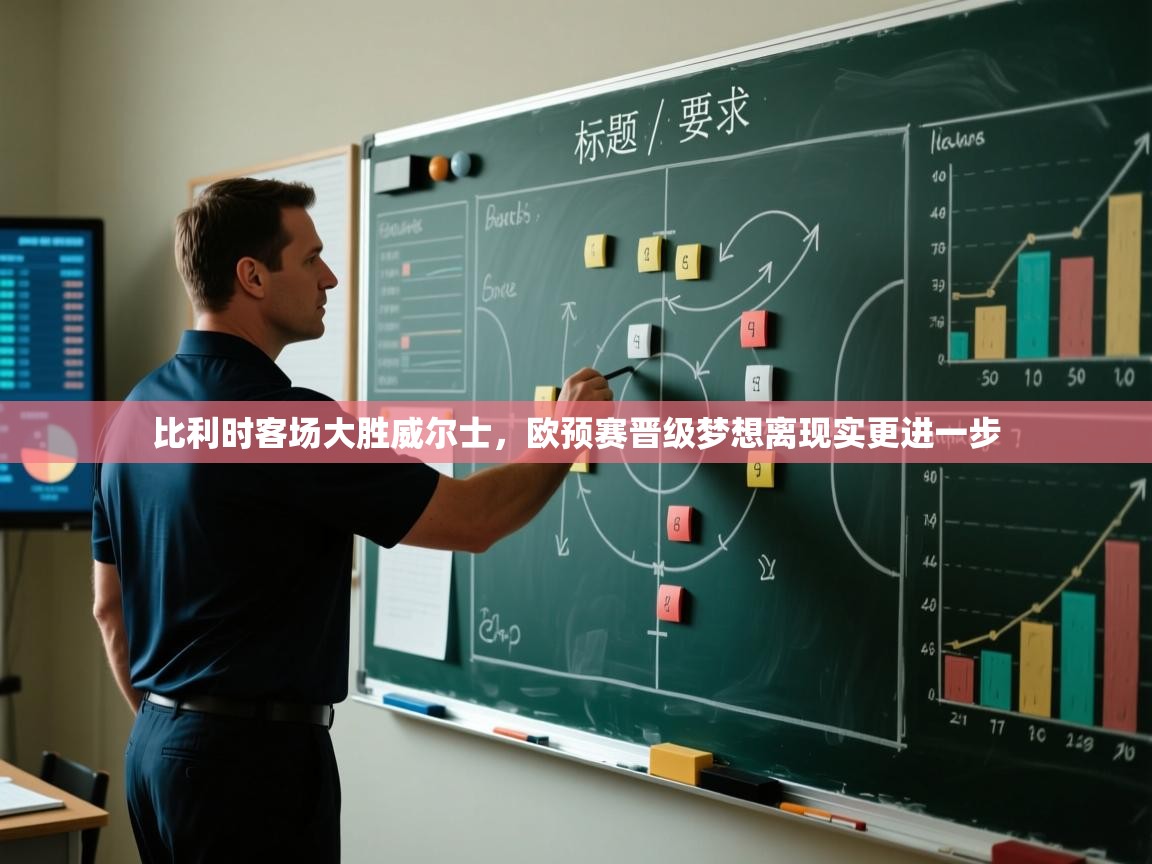 开云体育app官网入口-比利时客场大胜威尔士,欧预赛晋级梦想离现实更进一步 第3张