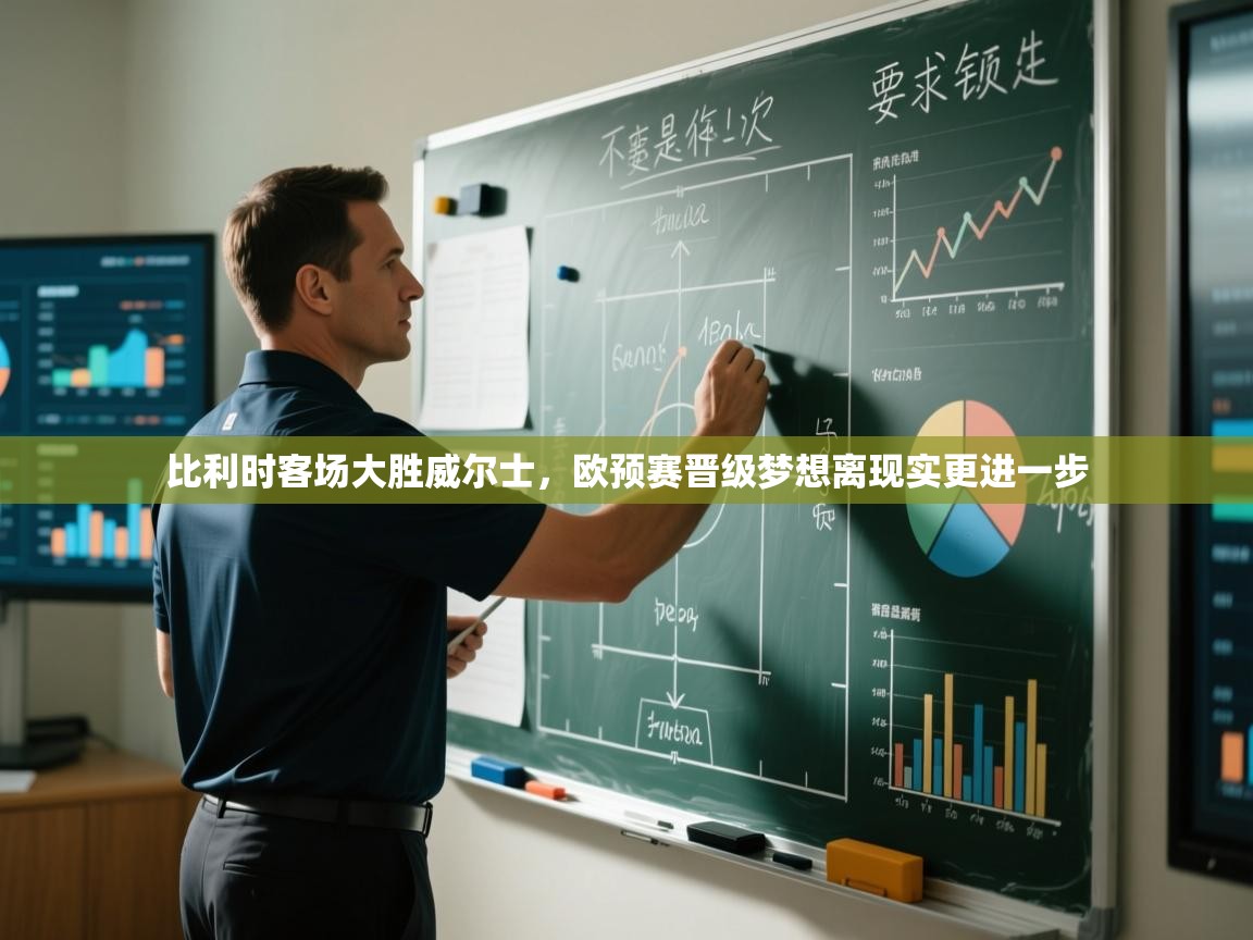 开云体育app官网入口-比利时客场大胜威尔士,欧预赛晋级梦想离现实更进一步 第4张