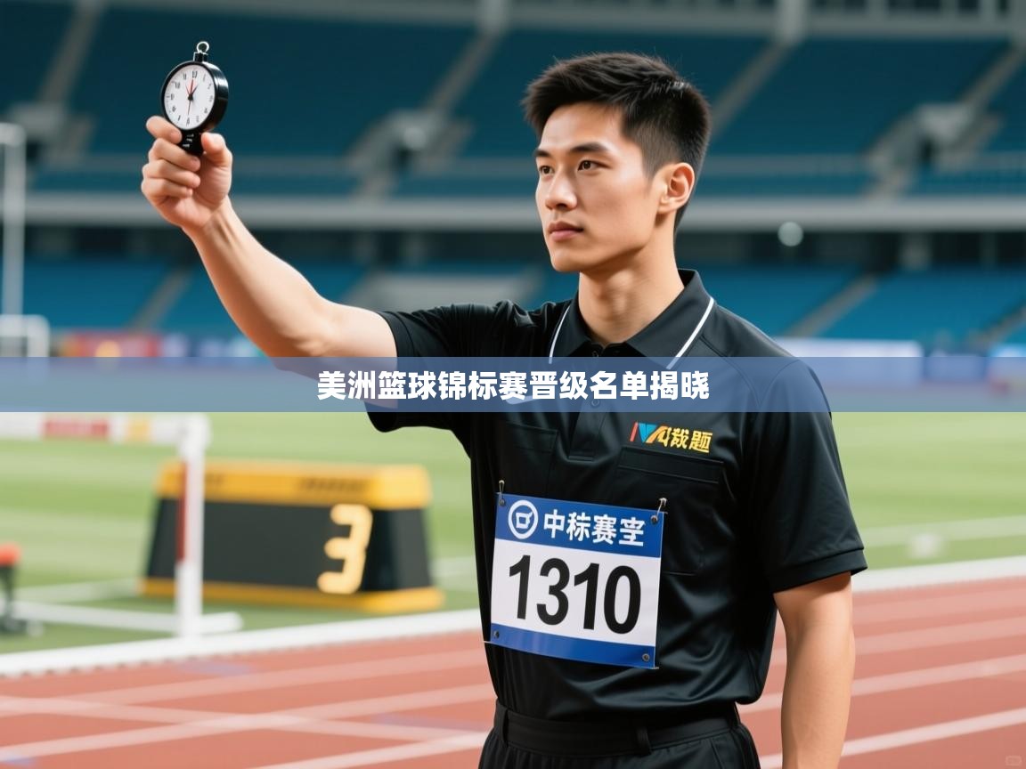 开云kaiyun体育app入口登录官网-美洲篮球锦标赛晋级名单揭晓 第3张