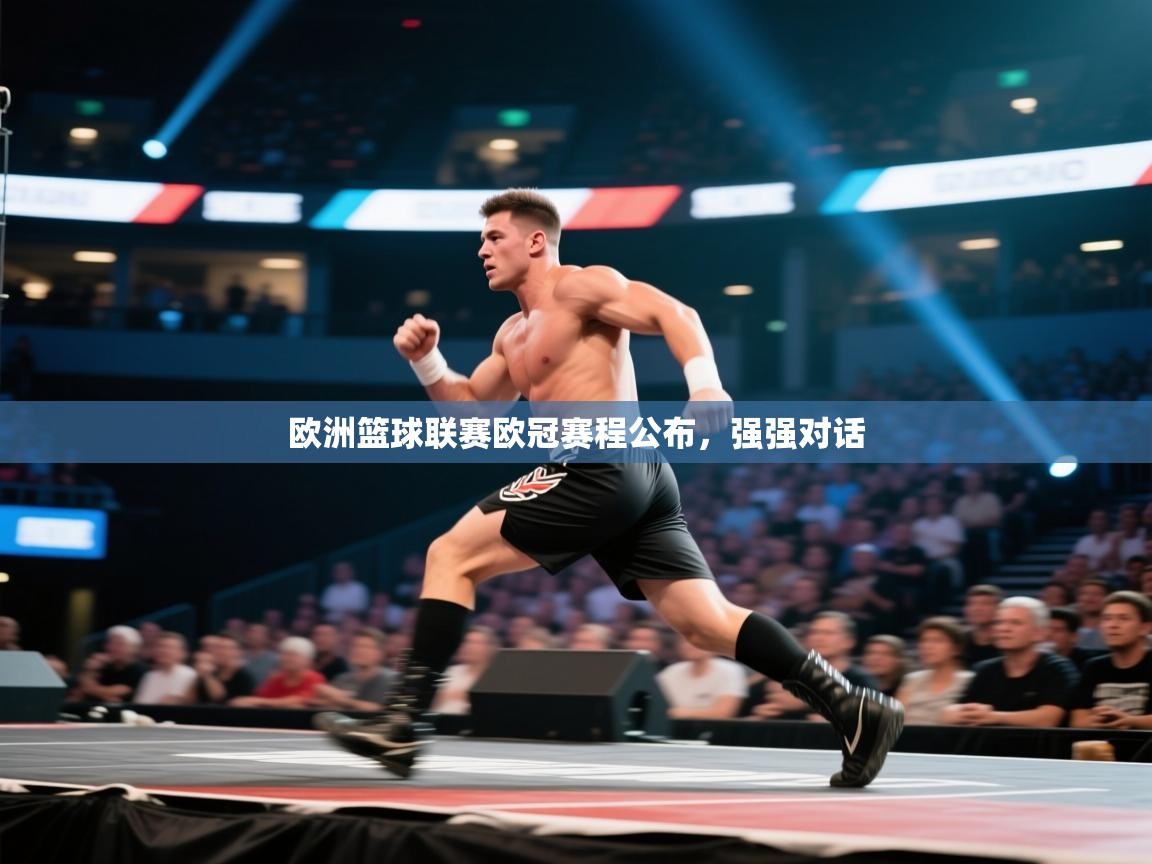 开云赛事直播-欧洲篮球联赛欧冠赛程公布，强强对话  第1张