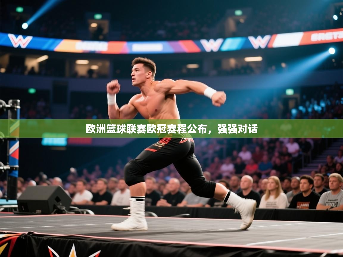 开云赛事直播-欧洲篮球联赛欧冠赛程公布，强强对话  第2张