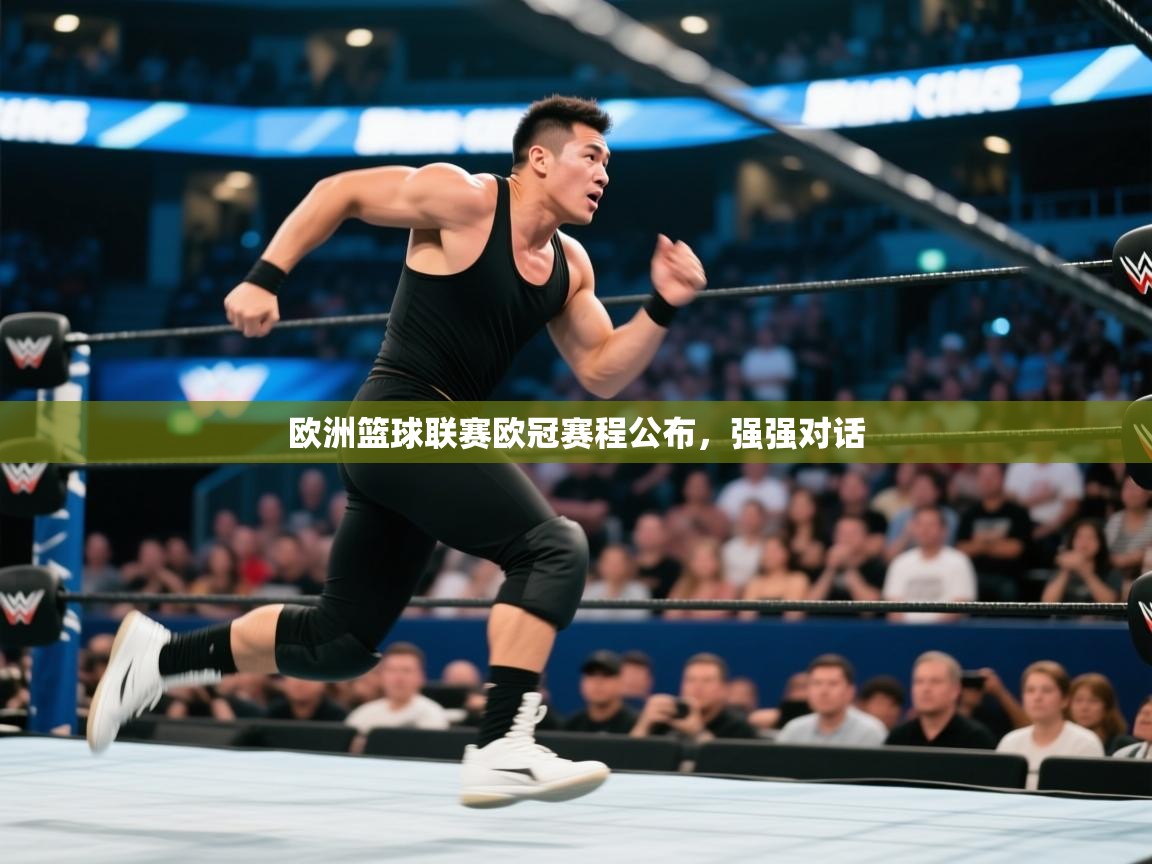 开云赛事直播-欧洲篮球联赛欧冠赛程公布，强强对话  第3张