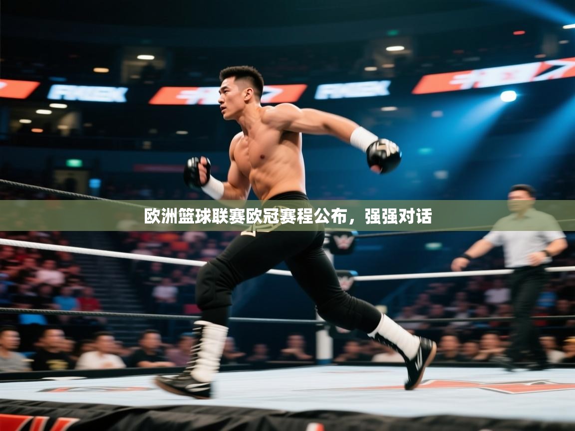 开云赛事直播-欧洲篮球联赛欧冠赛程公布，强强对话  第4张