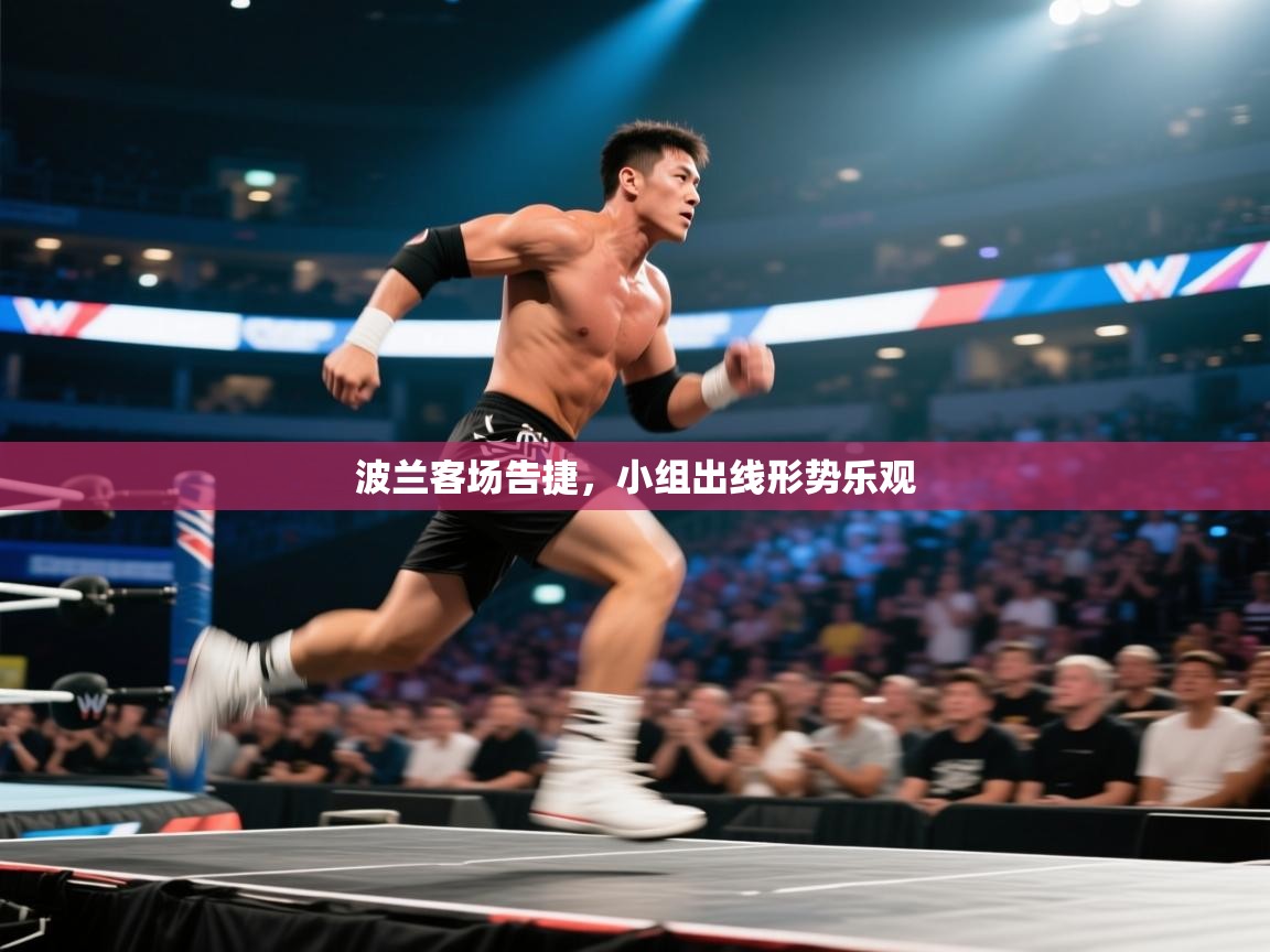 开云体育-波兰客场告捷,小组出线形势乐观 第2张