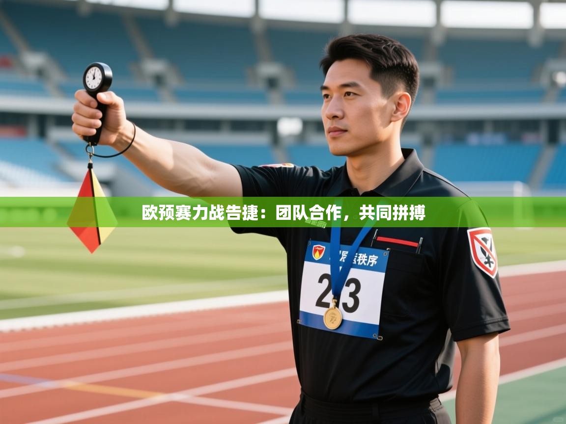 开云体育实名认证入口-欧预赛力战告捷：团队合作，共同拼搏  第1张