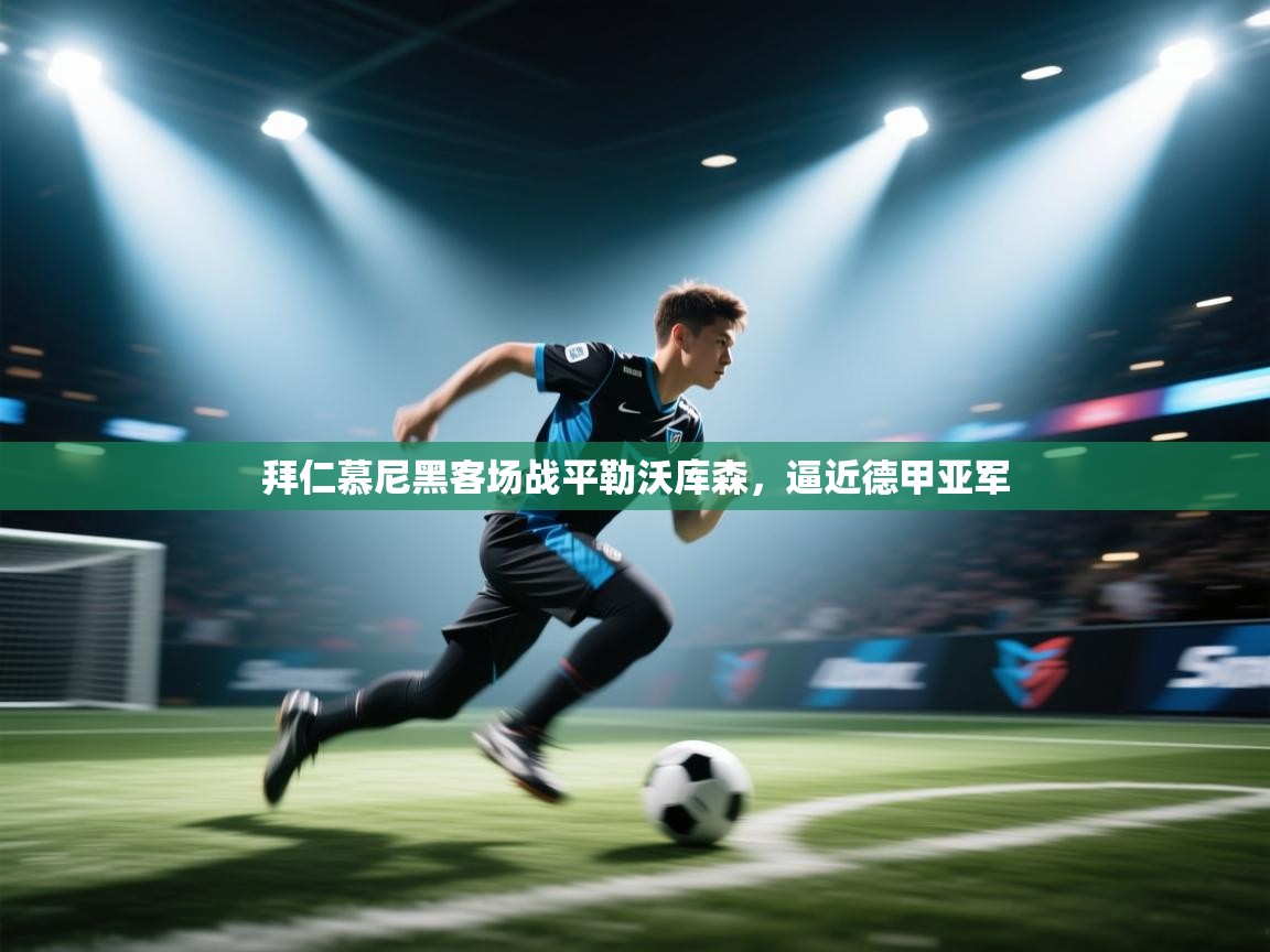 开云体育安装失败怎么办-拜仁慕尼黑客场战平勒沃库森，逼近德甲亚军  第3张