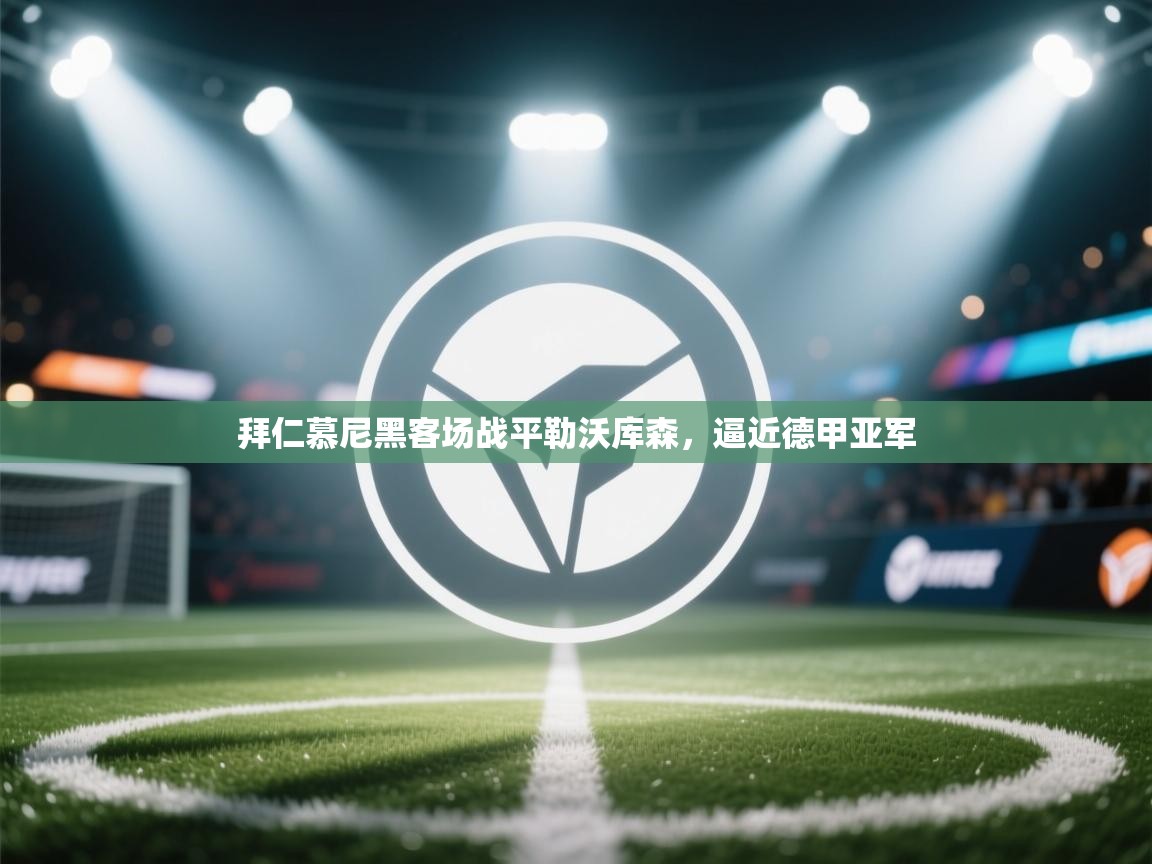 开云体育安装失败怎么办-拜仁慕尼黑客场战平勒沃库森，逼近德甲亚军  第4张