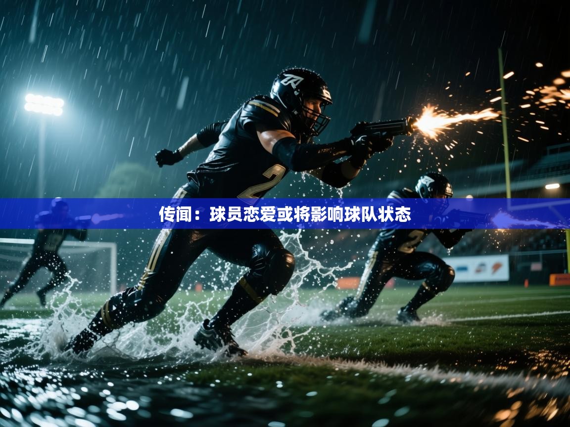 开云体育下载-传闻：球员恋爱或将影响球队状态  第2张
