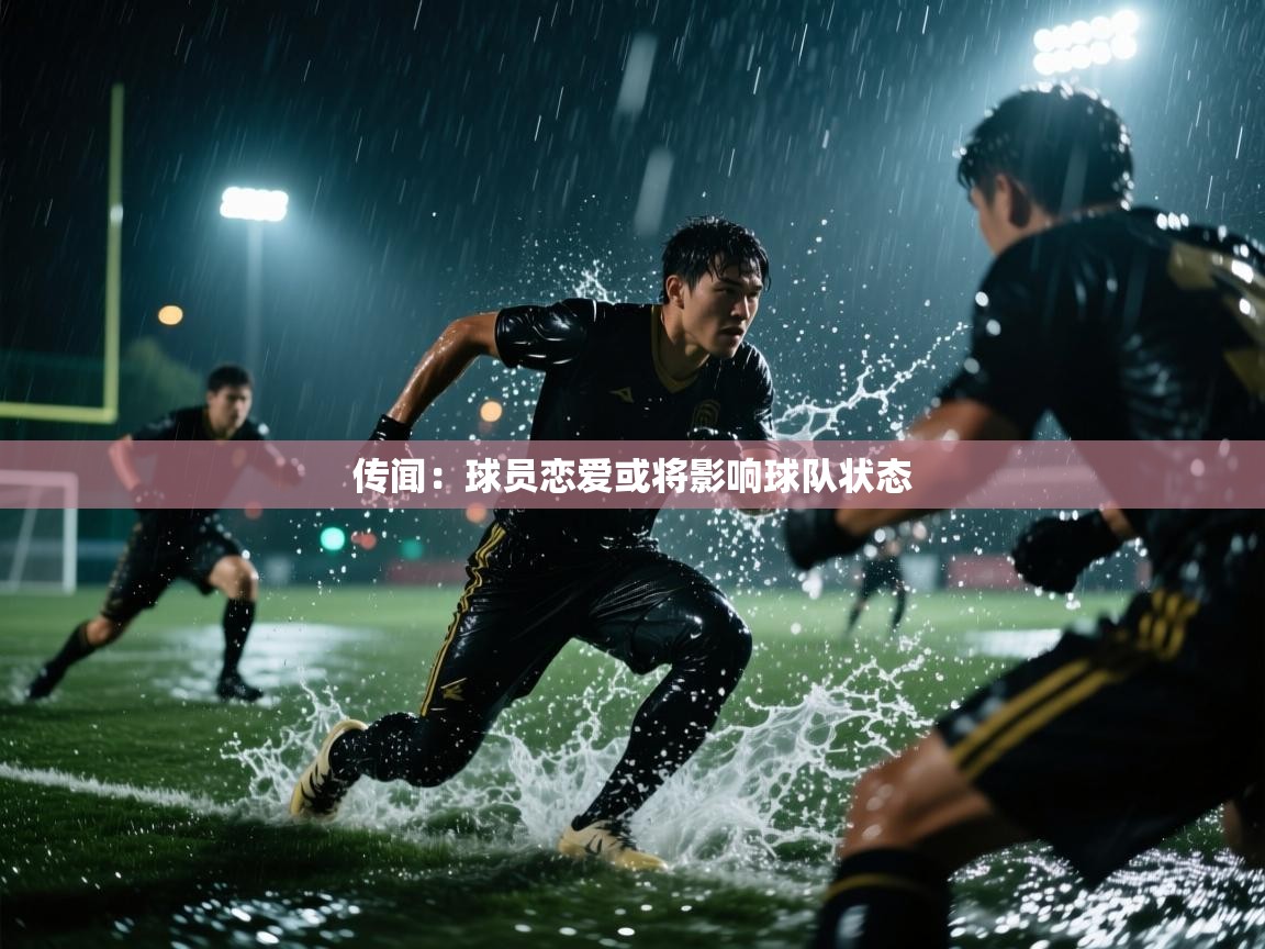 开云体育下载-传闻：球员恋爱或将影响球队状态  第3张