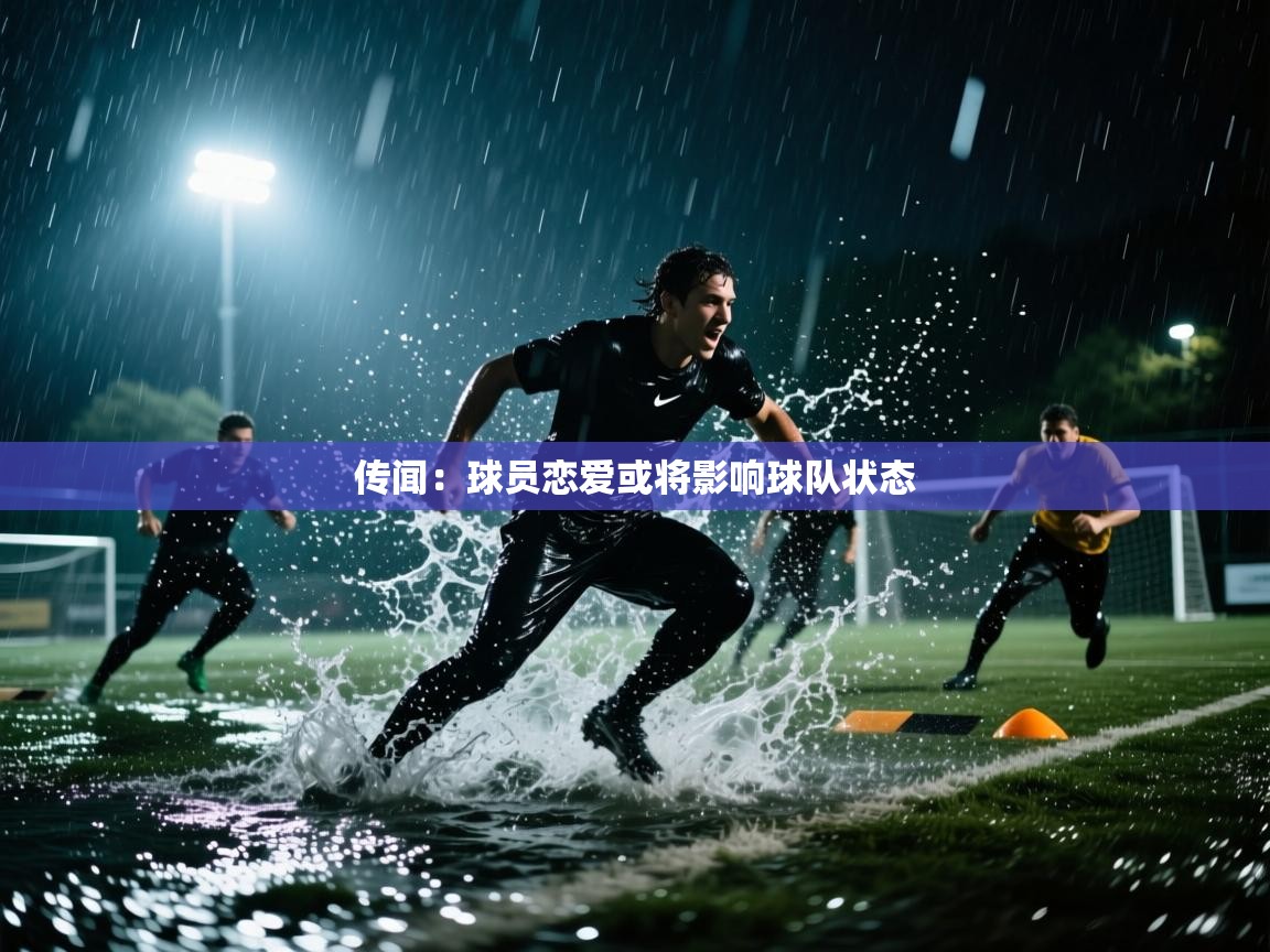 开云体育下载-传闻：球员恋爱或将影响球队状态  第4张