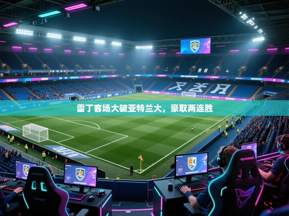 开云体育客服在线咨询-雷丁客场大破亚特兰大，豪取两连胜  第1张