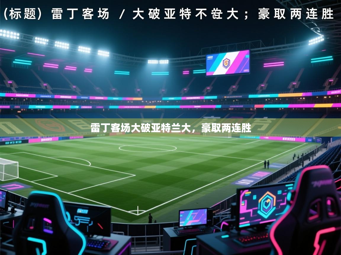 开云体育客服在线咨询-雷丁客场大破亚特兰大，豪取两连胜  第3张