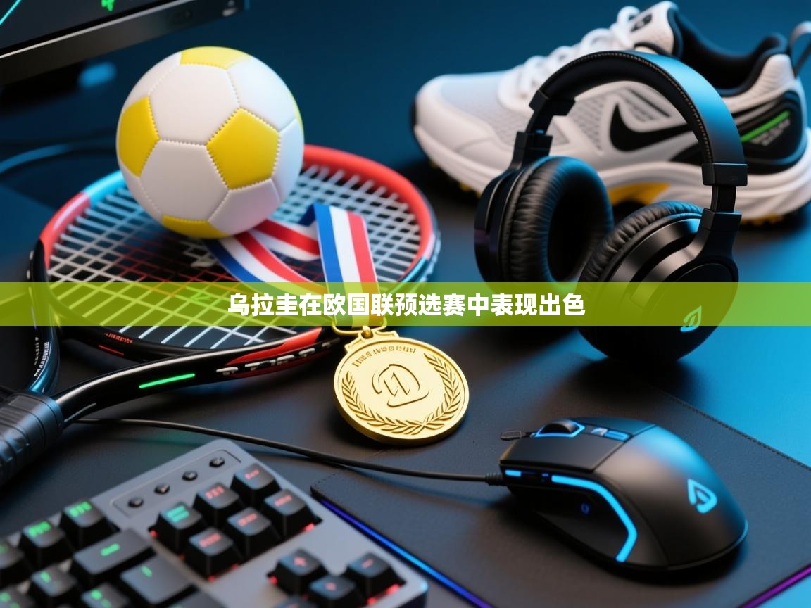 开云体育app下载地址-乌拉圭在欧国联预选赛中表现出色  第1张