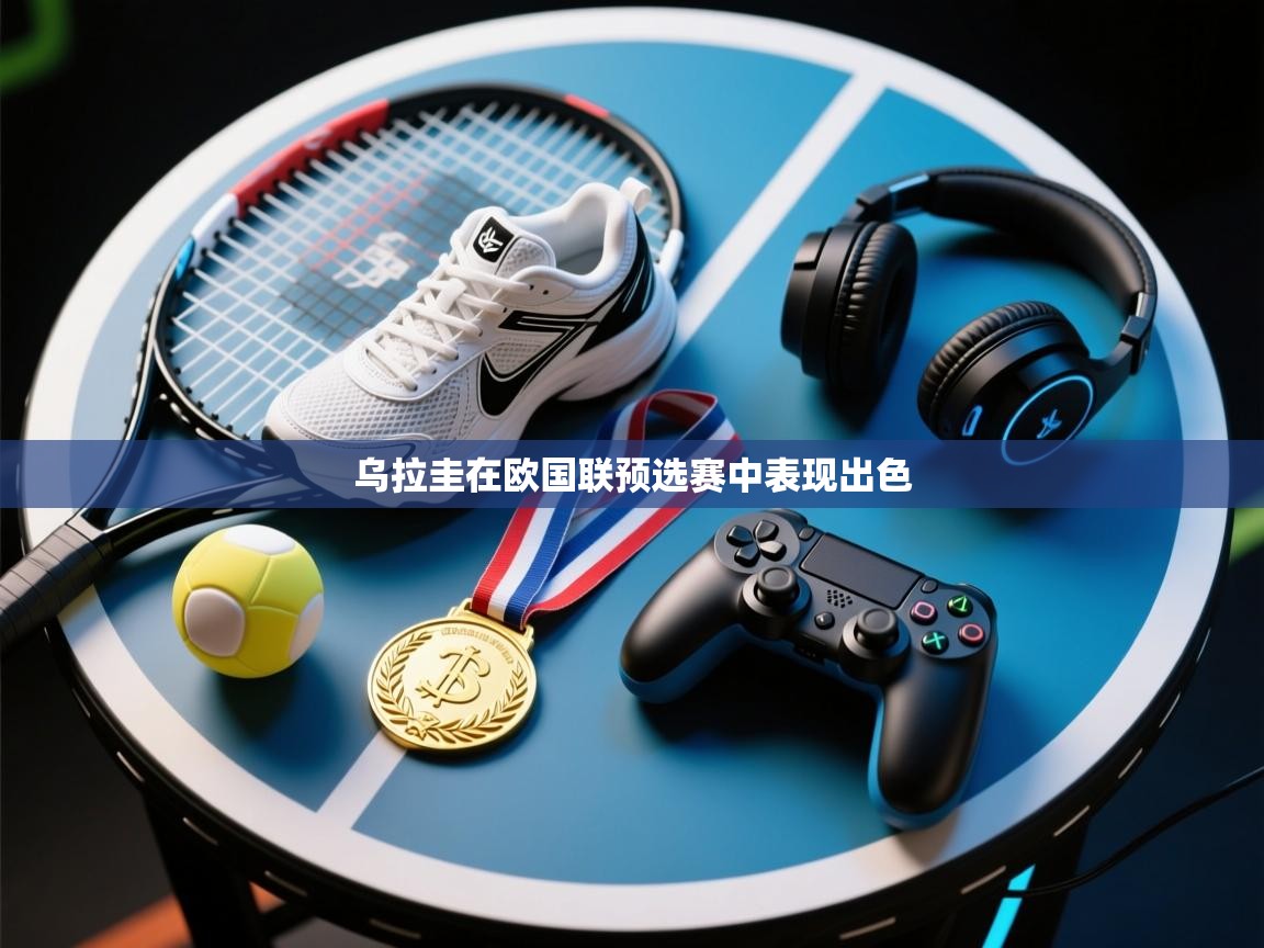 开云体育app下载地址-乌拉圭在欧国联预选赛中表现出色  第2张