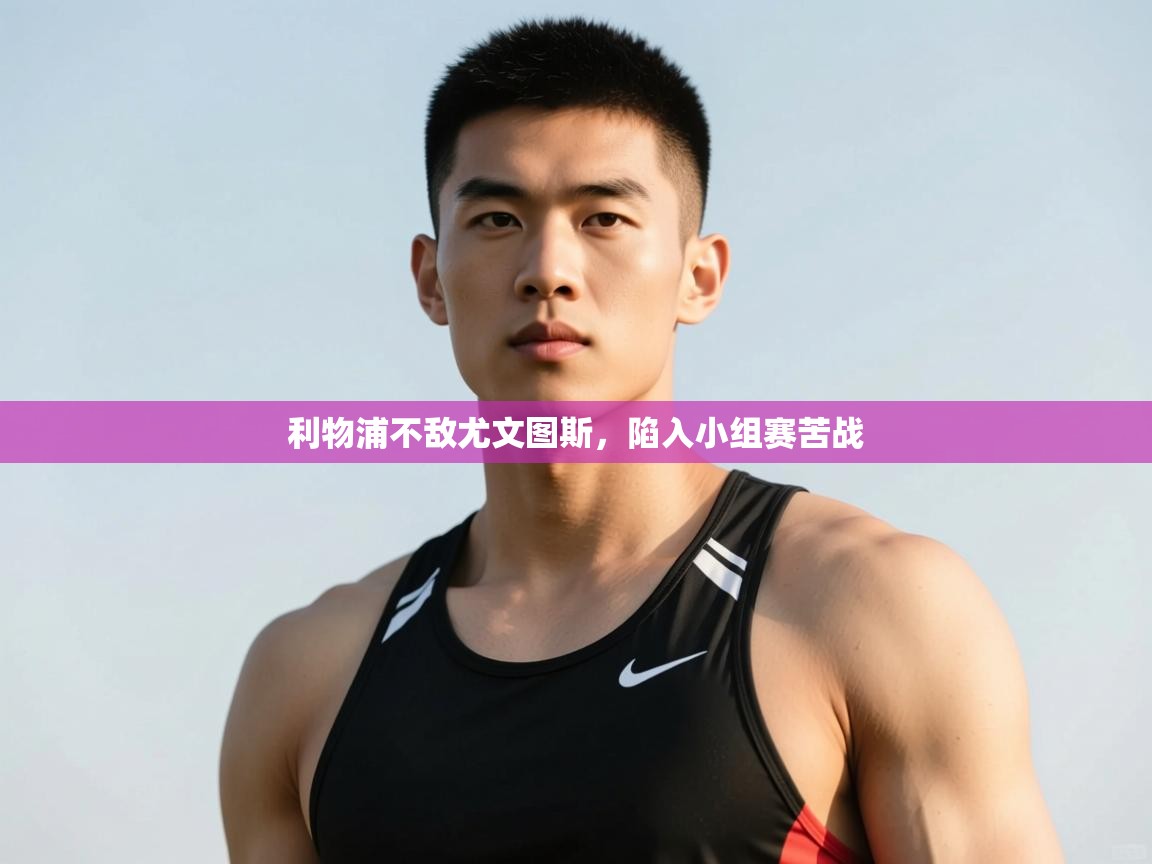 开云体育无法登录解决方案-利物浦不敌尤文图斯，陷入小组赛苦战  第1张