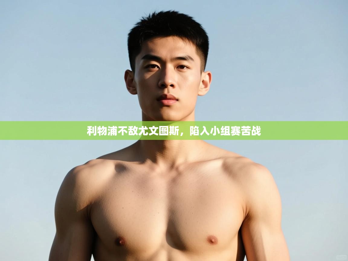 开云体育无法登录解决方案-利物浦不敌尤文图斯，陷入小组赛苦战  第4张