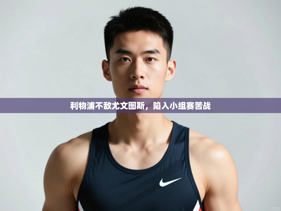 开云体育无法登录解决方案-利物浦不敌尤文图斯，陷入小组赛苦战  第2张