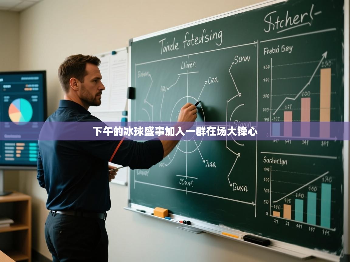 开云体育注册-下午的冰球盛事加入一群在场大锋心 第3张