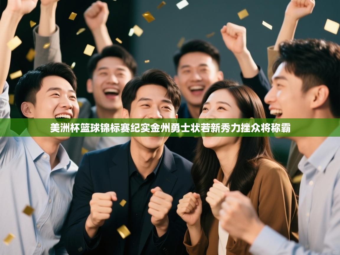 开云体育在线入口-美洲杯篮球锦标赛纪实金州勇士状若新秀力挫众将称霸 第4张