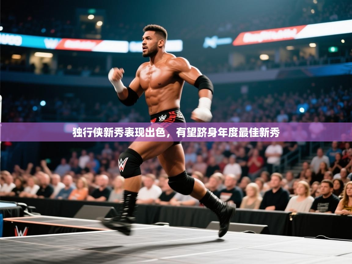 kaiyun sports-独行侠新秀表现出色，有望跻身年度最佳新秀  第4张