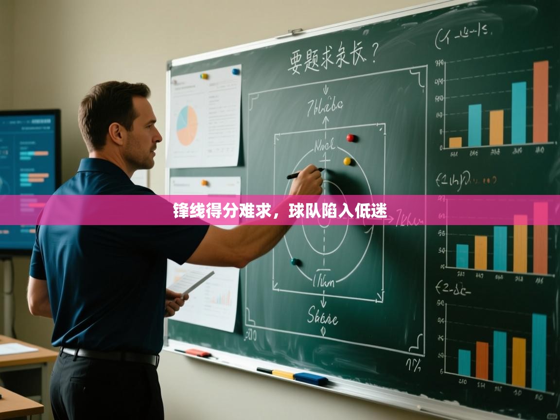 开云体育app官网入口-锋线得分难求,球队陷入低迷 第4张